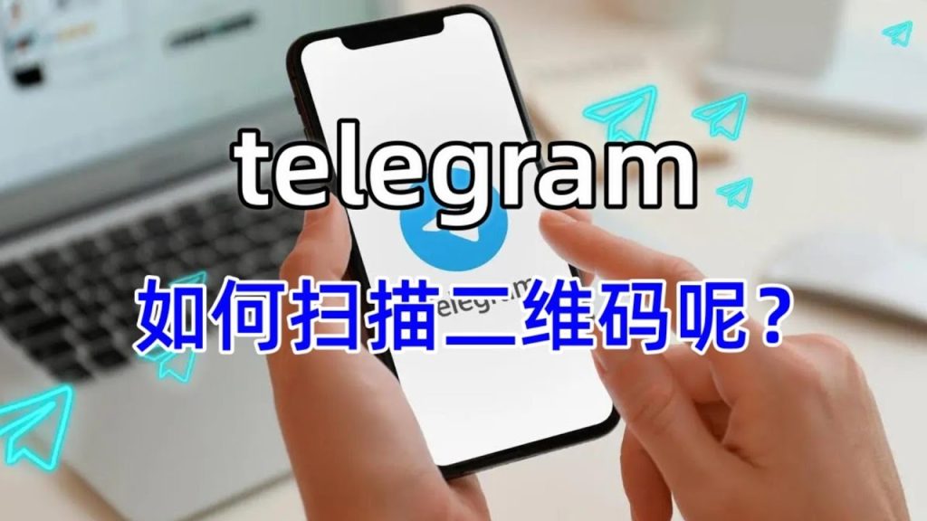 Telegram怎么扫码添加好友