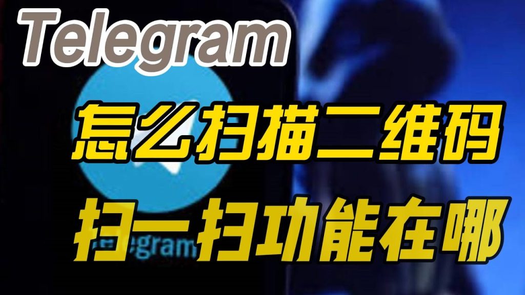 Telegram怎么扫码添加好友