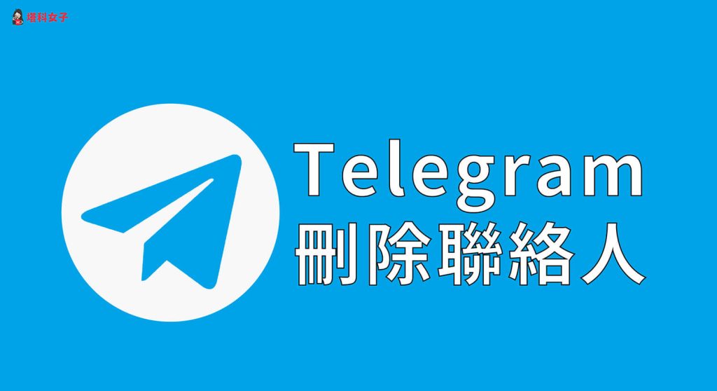 Telegram删好友会提醒对方吗?