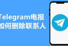 Telegram删好友会提醒对方吗?-电报中文资讯网 - Telegram资讯分享平台