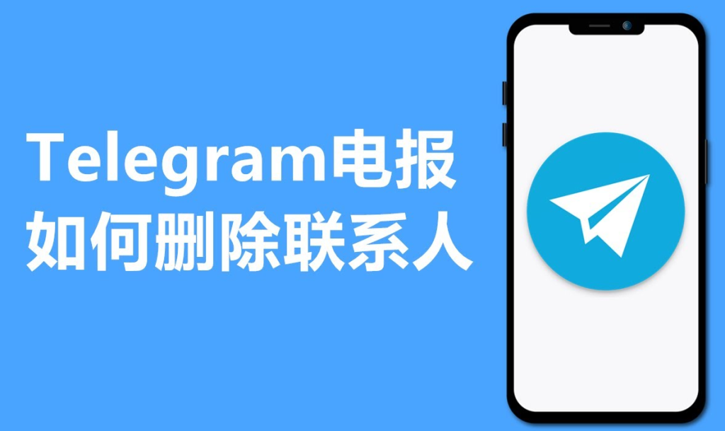 Telegram删好友会提醒对方吗?