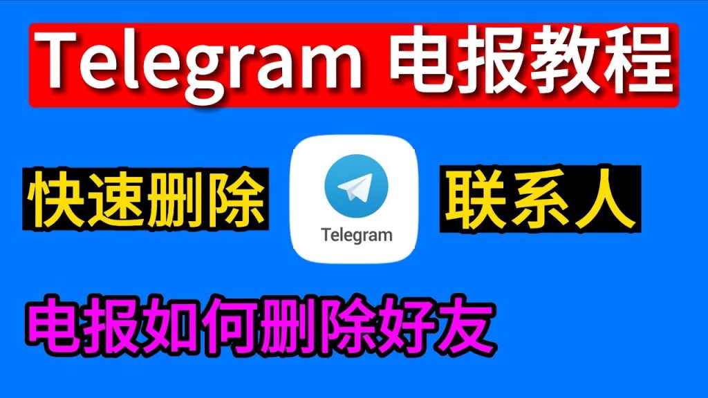 Telegram删好友会提醒对方吗?