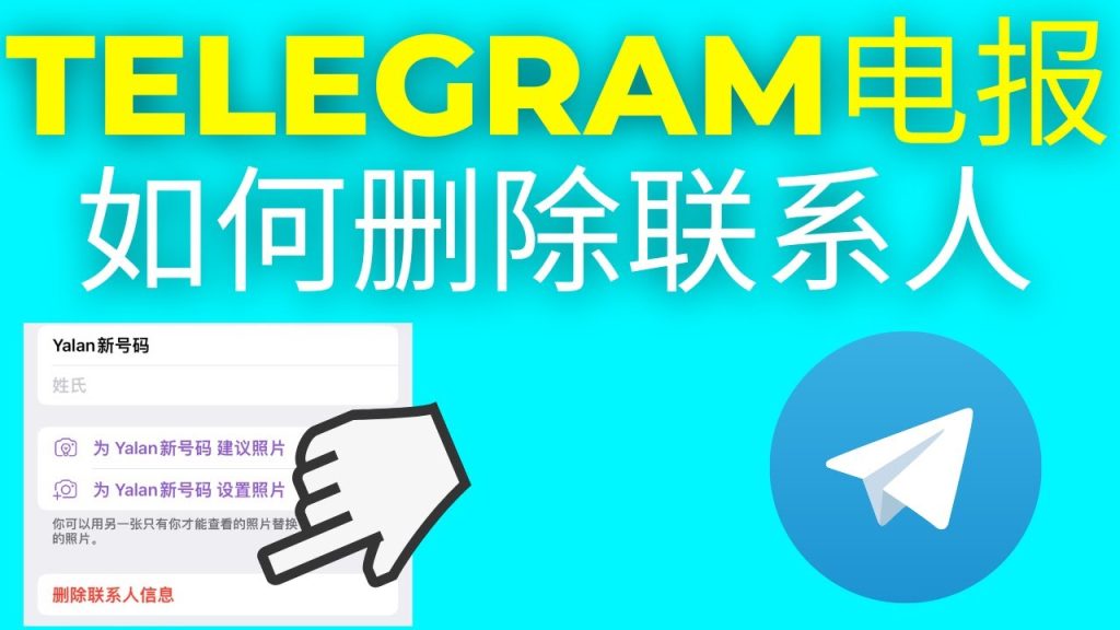 Telegram删好友会提醒对方吗?