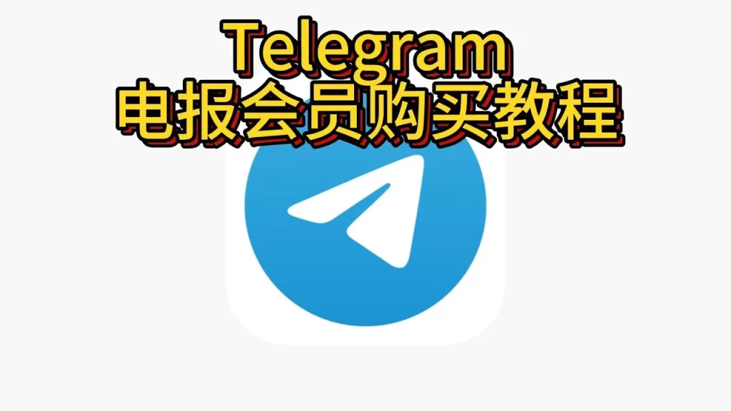 Telegram Premium怎么开?完整步骤