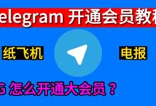 Telegram Premium怎么开?完整步骤-电报中文资讯网 - Telegram资讯分享平台