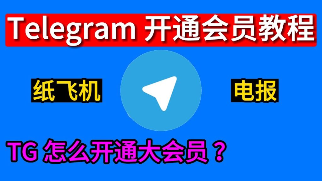 Telegram Premium怎么开?完整步骤